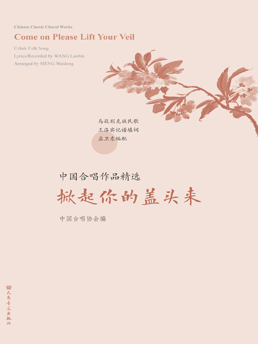 Title details for 中国合唱作品精选.掀起你的盖头来 by 中国合唱协会 - Available